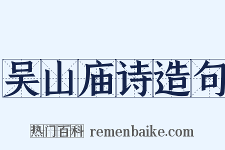 吴山庙诗造句是什么意思的图片